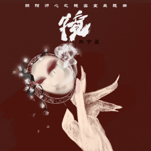 Listen to 镜 (伴奏) song with lyrics from 朱宇晨