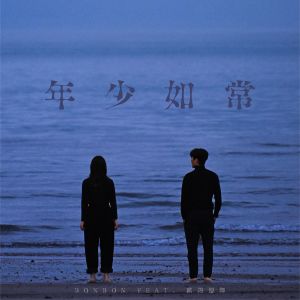 ดาวน์โหลดและฟังเพลง 年少如常 (feat. 欧阳德辉) พร้อมเนื้อเพลงจาก Bonbon