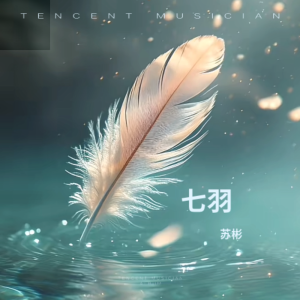 Album 七羽 from 苏彬