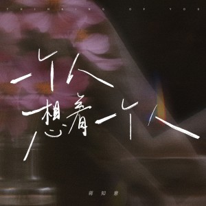 收聽蔣知意的一個人想着一個人 (完整版)歌詞歌曲