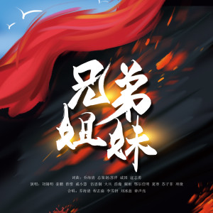 Listen to 兄弟姐妹 (伴奏) song with lyrics from 刘锡明