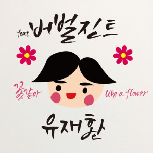 收聽유재환的Like A Flower (feat.Verbal Jint) (Prod. by G-park)歌詞歌曲