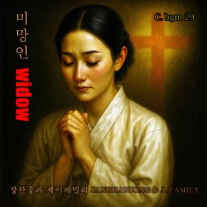 收聽장한종과 제이패밀리 = JANGHANJONG的C. bgm 29. 미망인 / Widow Of War歌詞歌曲