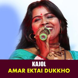 อัลบัม Amar Ektai Dukkho (Part-53) ศิลปิน Kajol Dewan