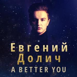 Listen to A Better You (feat. Ylva & Linda) song with lyrics from Евгений Долич