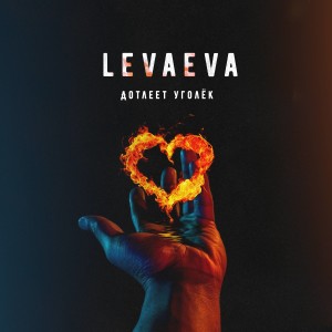Listen to Дотлеет уголёк song with lyrics from levaeva
