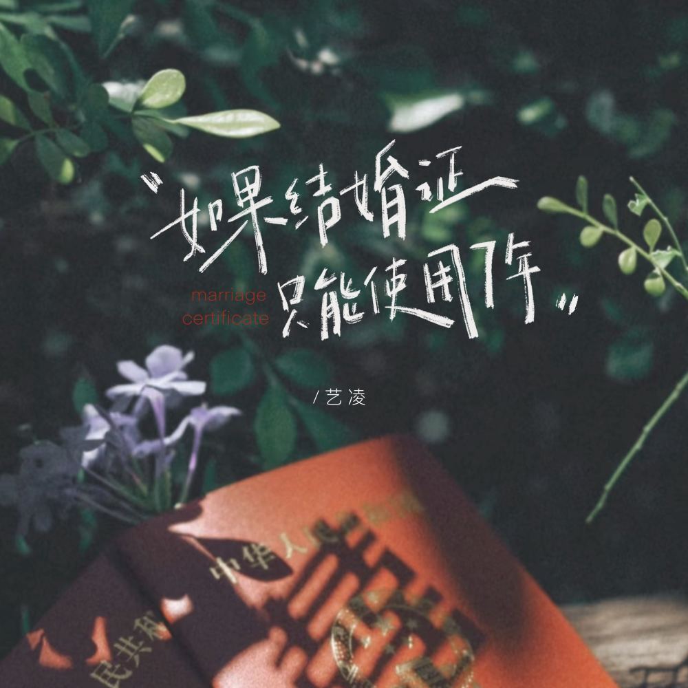 如果结婚证只能使用7年 (伴奏)