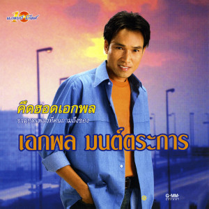 收聽เอกพล มนต์ตระการ的หยาดเหงื่อเพื่อแม่歌詞歌曲