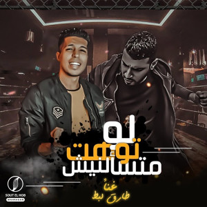 Listen to لو توهت متسألنيش (Explicit) song with lyrics from طارق لبط