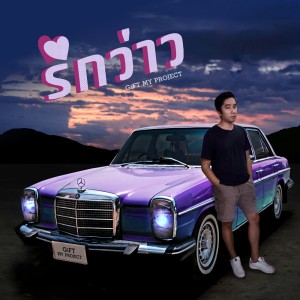 收听Gift My Project的รักว่าว歌词歌曲