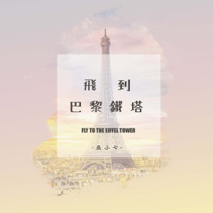 收聽巫小七的飛到巴黎鐵塔 (完整版)歌詞歌曲
