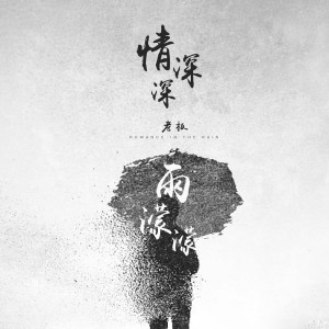 收聽老闆的情深深雨濛濛歌詞歌曲