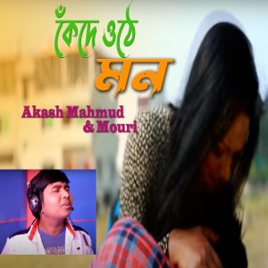 Listen to Kede Uthe Mon song with lyrics from Akash Mahmud