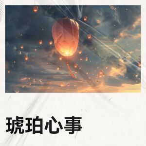 收聽浮生若夢的琥珀心事歌詞歌曲