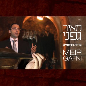 收聽מאיר גפני的מידת הרחמים歌詞歌曲