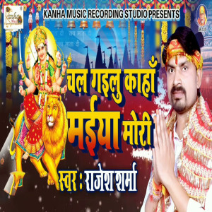 收聽Rajesh Sharma的Chal Gailu Kaha Maiya Mori歌詞歌曲