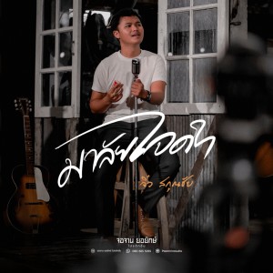 Dengarkan lagu มาลัยใจดำ nyanyian จิ๋ว สกุณชัย dengan lirik