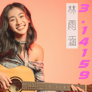 Album 3.14159 oleh 林雨涵