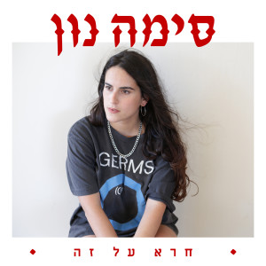 Listen to חרא על זה (Explicit) song with lyrics from סימה נון