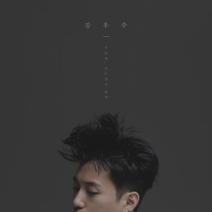 收听Kim Woo Joo的우습게,아무렇지 않게歌词歌曲