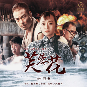 Dengarkan lagu Hibiscus Flowers (Theme Song from Movie "The Lotus Ferry") (完整版) nyanyian 刘桐 dengan lirik