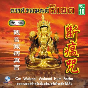 Dengarkan มนต์ขจัดโรคระบาด lagu dari Ocean Media dengan lirik