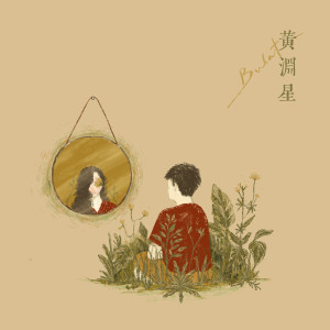 Listen to 我总会很好奇你是怎么想起我的 song with lyrics from 黄渊星