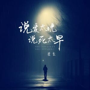 Album 说爱太晚 说死太早 from 社长