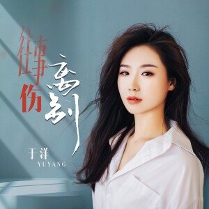 Listen to 往事伤离别 (伴奏) song with lyrics from 于洋