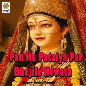 收聽Guddu Rangila的Pan Ke Pataiya Par Bhejile NewataAmrendra Arpan歌詞歌曲