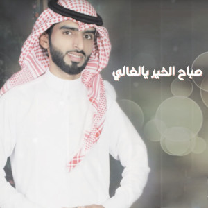 Dengarkan صباح الخير يالغالي lagu dari عتيق السويعد dengan lirik