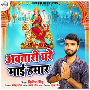 Listen to Awtari Ghare Mayi Hamar song with lyrics from Dilip Singh