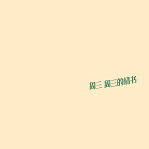收聽週三的週三的情歌歌詞歌曲