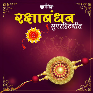 Album Rakha Bandhan Superhit Geet from 