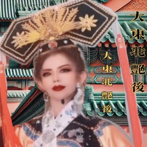 Listen to 大东北艳后 (完整版) song with lyrics from Nick