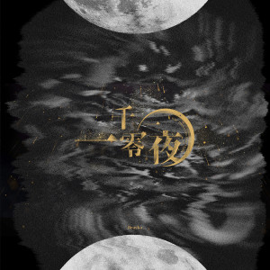 Listen to 一千零一夜 song with lyrics from Braska