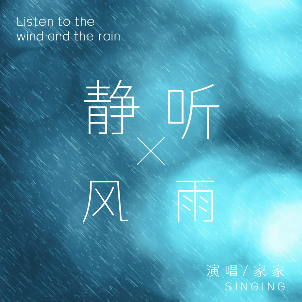 静听风雨 (伴奏)