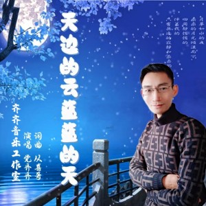 Listen to 天边的云蓝蓝的天 (伴奏) song with lyrics from 党齐齐