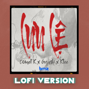 收听Comet K的Lưu Lệ (Lofi Version)歌词歌曲