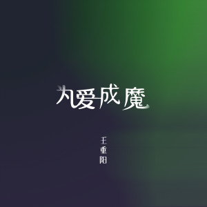 Album 为爱成魔 from 