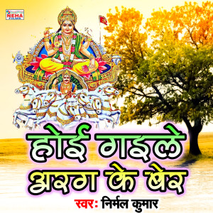 Listen to Hoi Gaile Arag Ke Ber (Chhath Song) song with lyrics from Nirmal Kumar