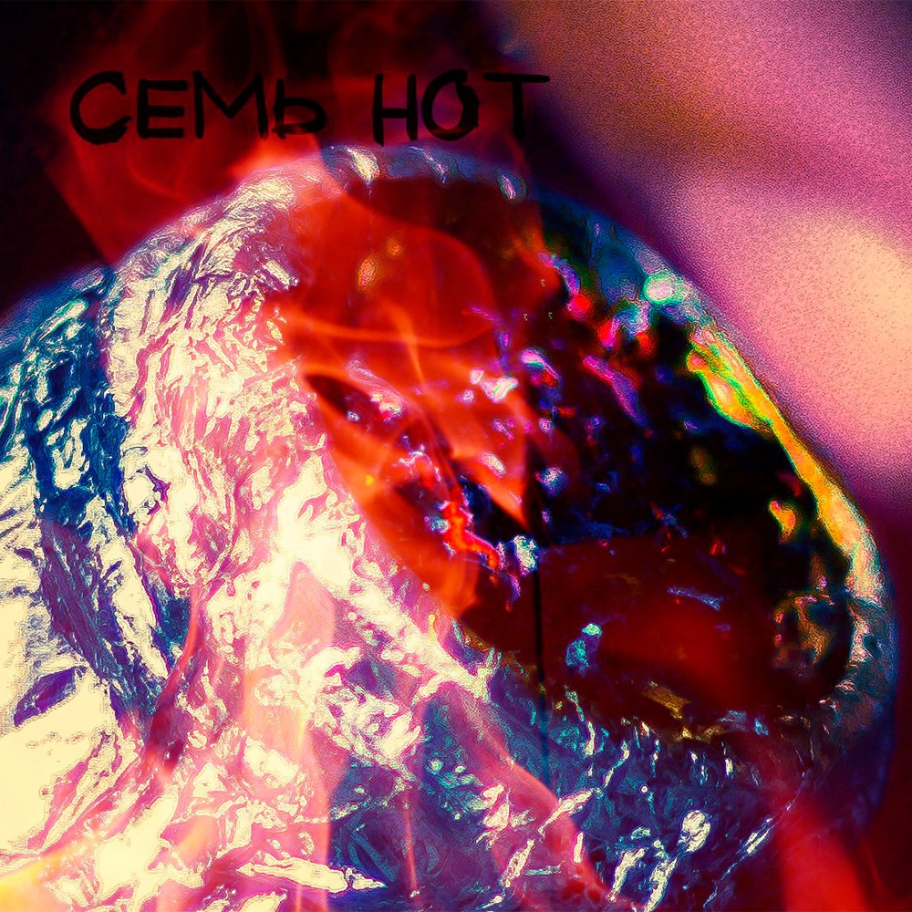 Семь нот