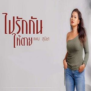 ดาวน์โหลดและฟังเพลง ไปรักกันให้ตาย (Explicit) พร้อมเนื้อเพลงจาก แพม สุนิษา