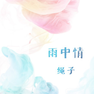 Listen to 雨中情 (伴奏) song with lyrics from 绳子
