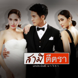 ดาวน์โหลดและฟังเพลง ไม่เจ็บอย่างฉันใครจะเข้าใจ (เพลงประกอบละคร สามีตีตรา) พร้อมเนื้อเพลงจาก ฟิล์ม บงกช