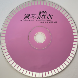 Album 钢琴恋曲 东瀛之歌钢琴小品 from 