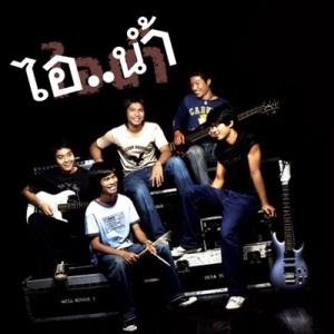 ดาวน์โหลดและฟังเพลง น้ำใจถูกๆ พร้อมเนื้อเพลงจาก ไอ..น้ำ