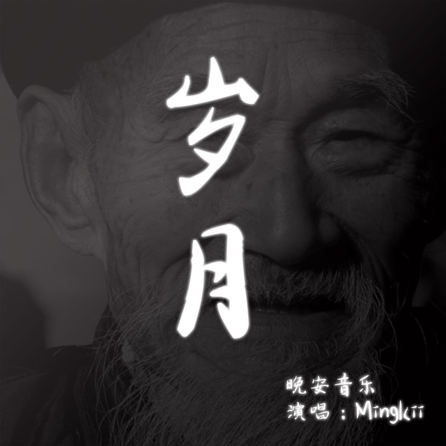 ดาวน์โหลดและฟังเพลง 岁月 พร้อมเนื้อเพลงจาก 晚安音乐