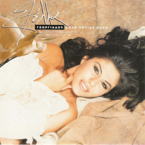 ดาวน์โหลดและฟังเพลง Kontra พร้อมเนื้อเพลงจาก Stella Georgiadou