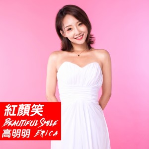 收聽高明明的紅顏笑 (完整版)歌詞歌曲